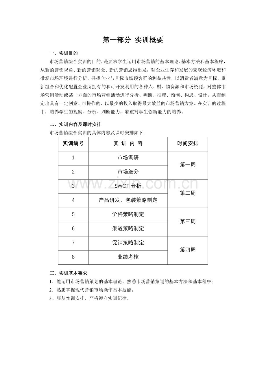 市场营销实训指导书(市营).doc_第2页