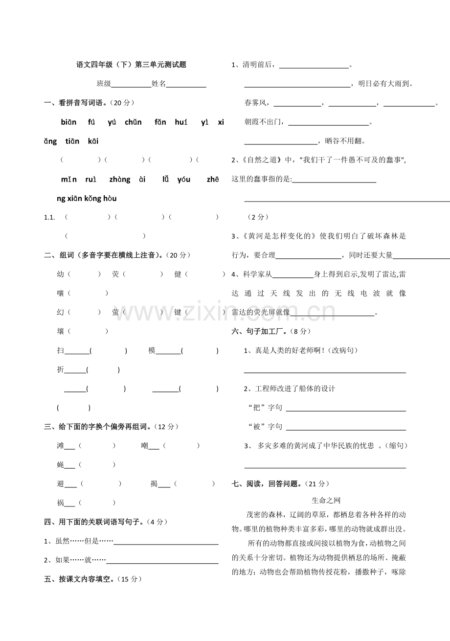 小语第八册第三单元测试题.doc_第1页
