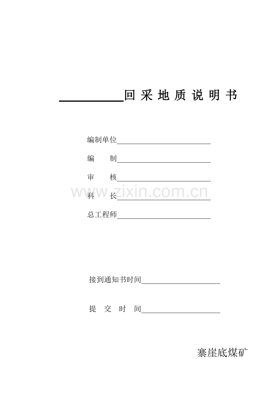 回采地质说明书.doc_第1页
