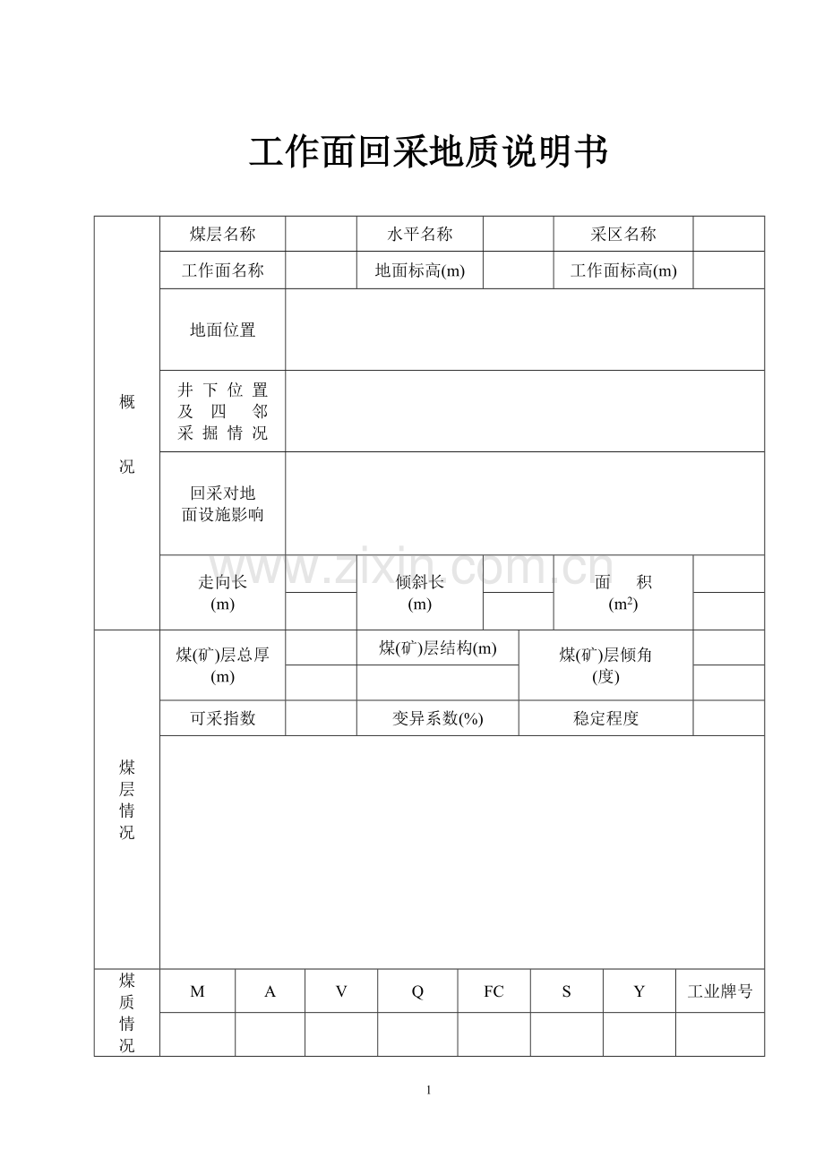 回采地质说明书.doc_第2页