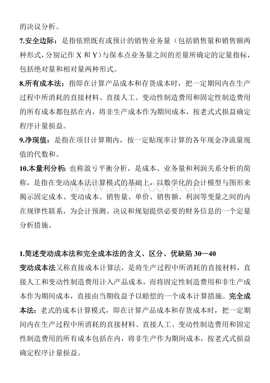 2024年电大管理会计期末考试整理简答题.docx_第2页