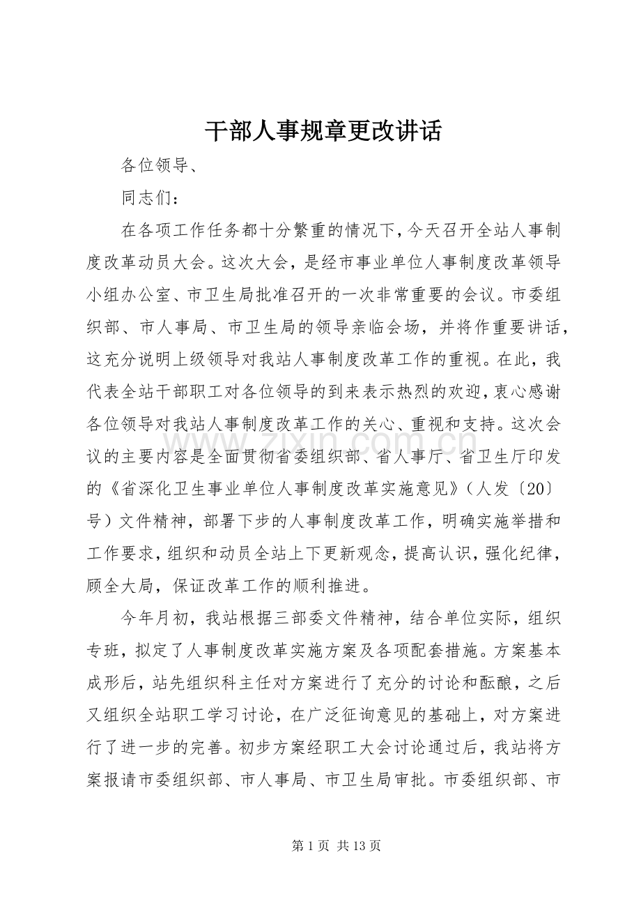 干部人事规章更改讲话发言.docx_第1页