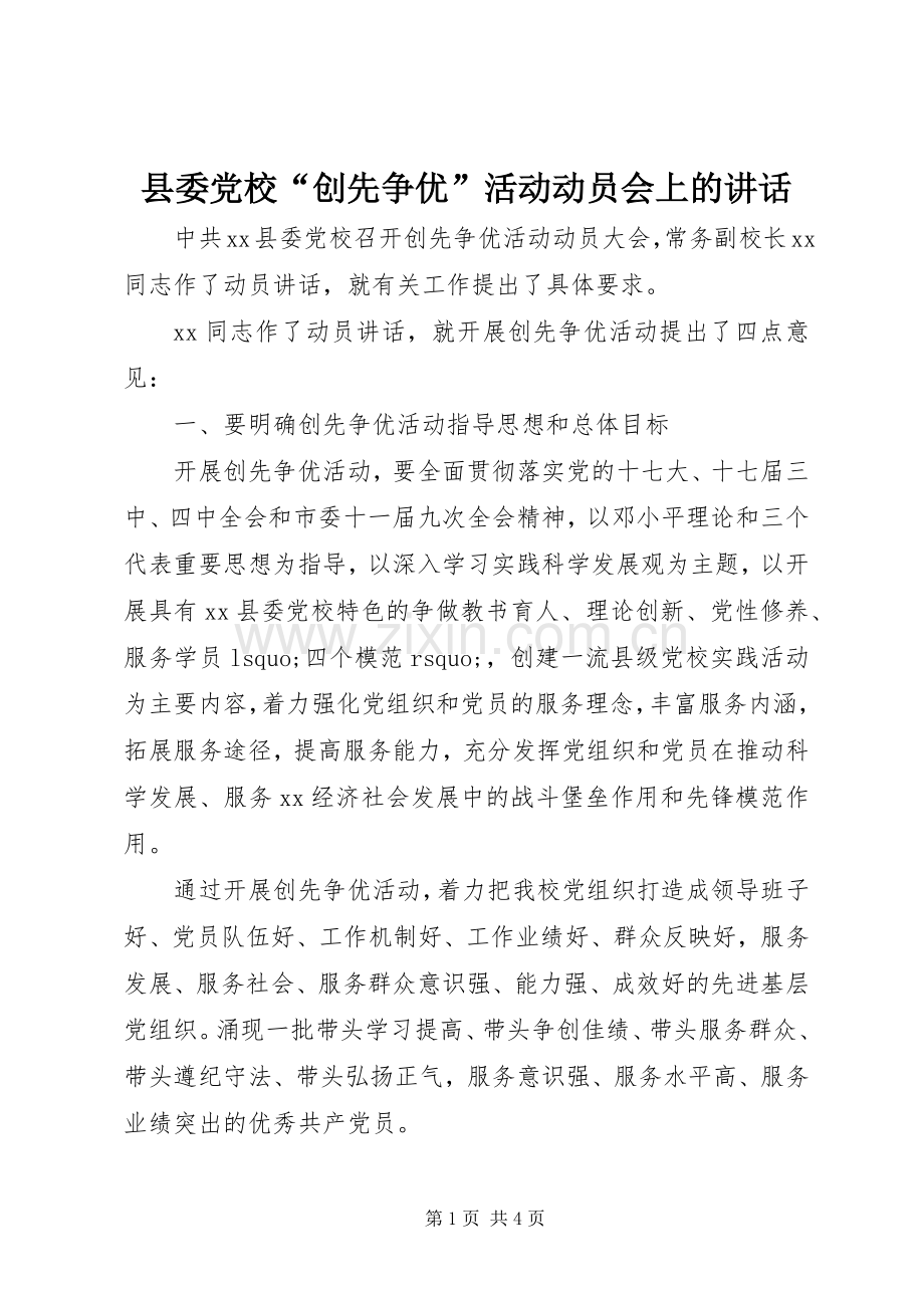 县委党校“创先争优”活动动员会上的讲话发言.docx_第1页