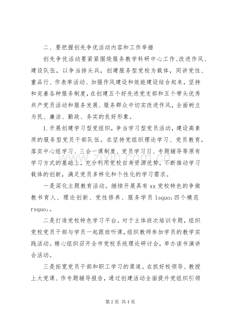 县委党校“创先争优”活动动员会上的讲话发言.docx_第2页