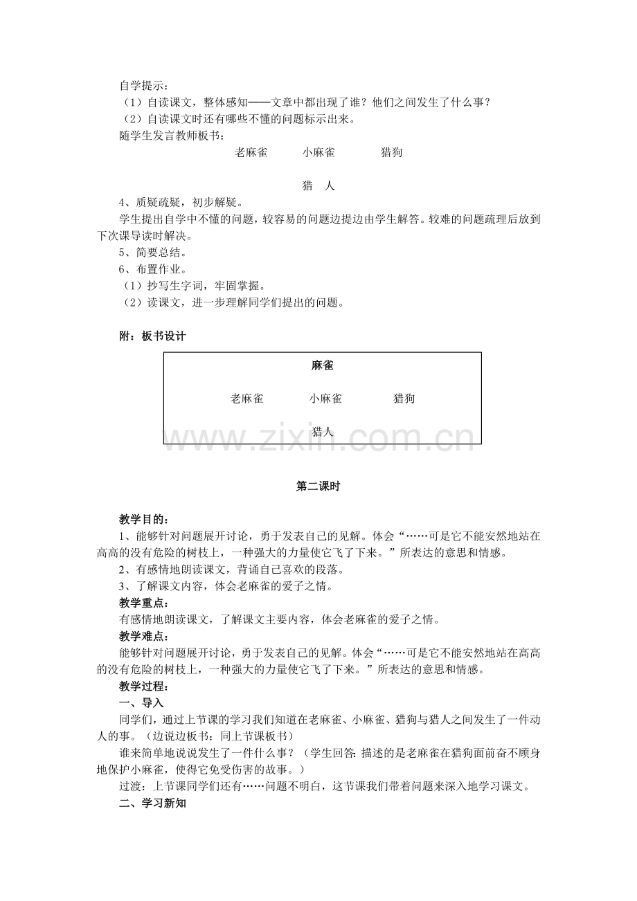 《麻雀》课时教学设计3.doc_第2页