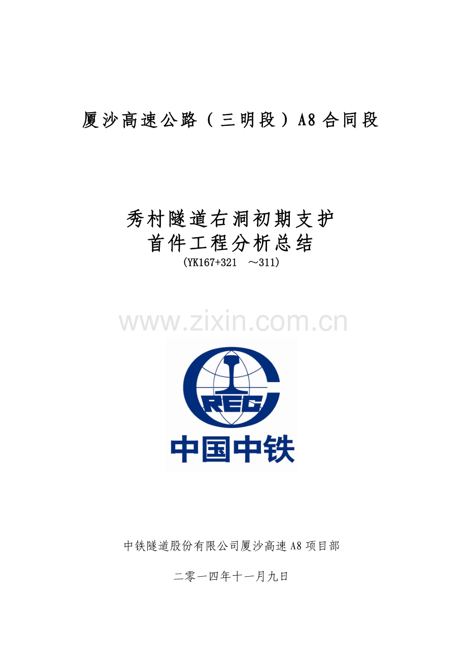秀村隧道初期支护首件工程分析.doc_第1页
