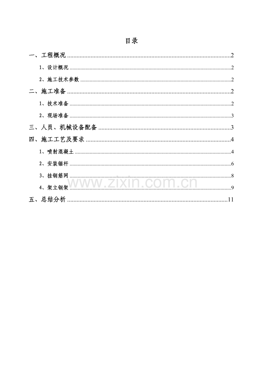 秀村隧道初期支护首件工程分析.doc_第2页