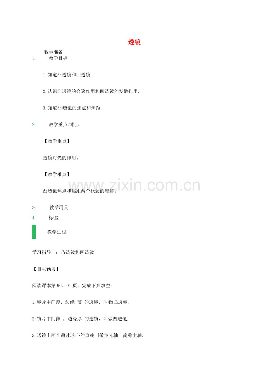 江苏省东海县八年级物理上册 4.2 透镜教案 （新版）苏科版-（新版）苏科版初中八年级上册物理教案.doc_第1页