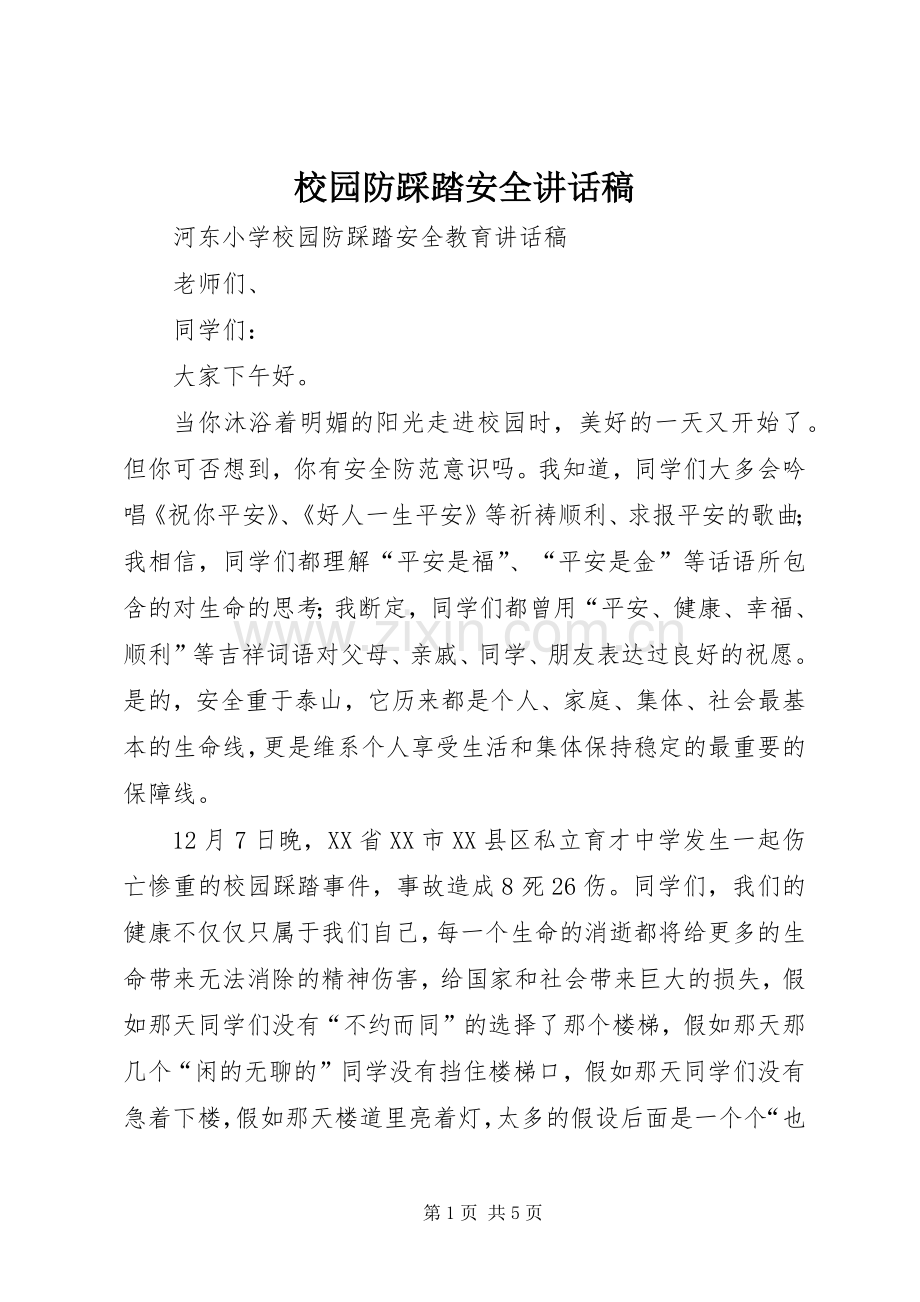 校园防踩踏安全的的讲话稿.docx_第1页