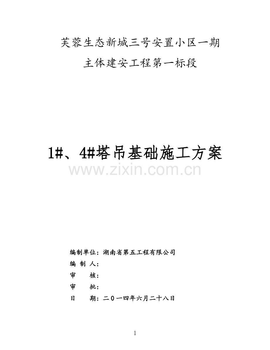 芙蓉生态新城1# 4#栋.doc_第1页