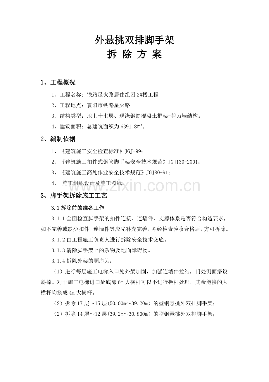 双排外脚手架拆除方案(悬挑架).doc_第1页