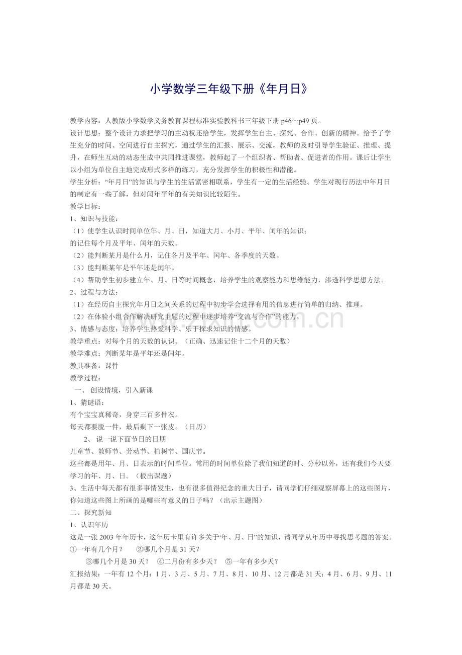 年月日教学设计[1].doc_第1页