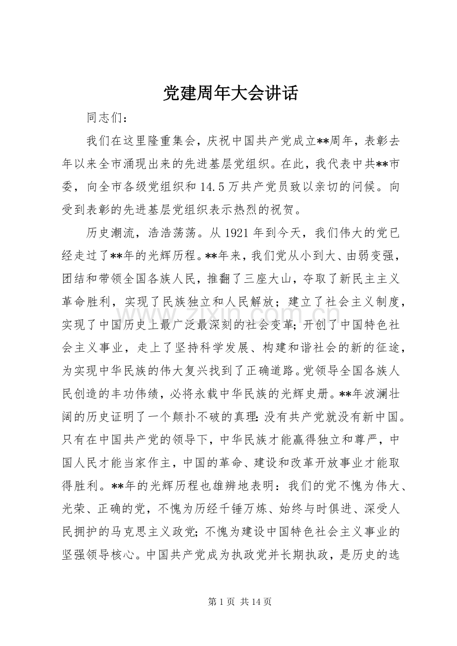 党建周年大会讲话发言.docx_第1页