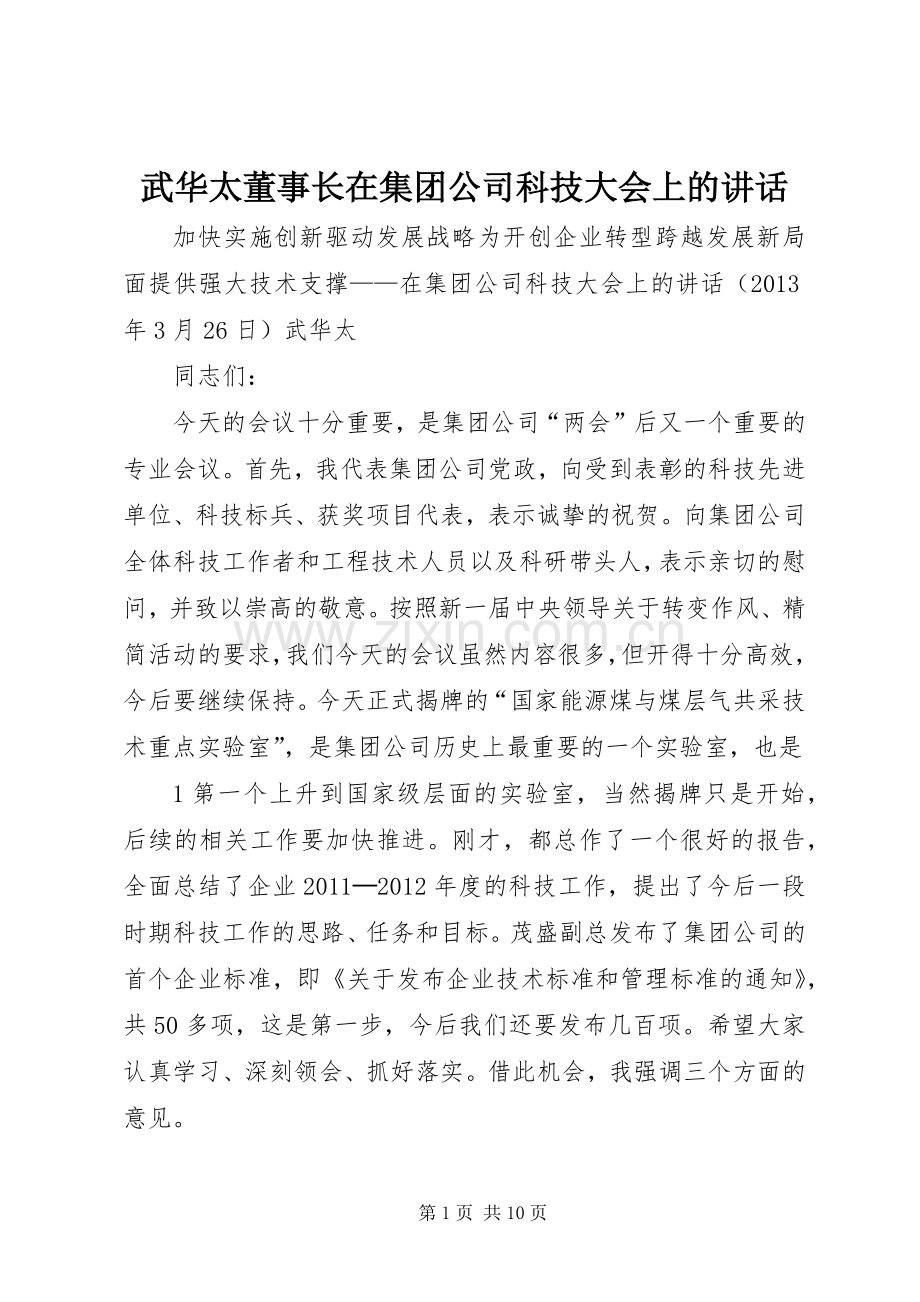 武华太董事长在集团公司科技大会上的讲话发言.docx_第1页