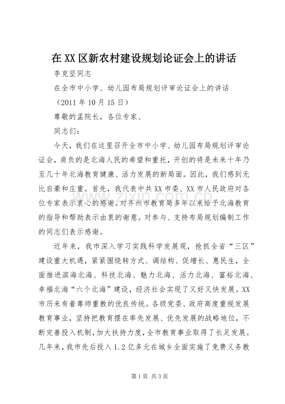 在XX区新农村建设规划论证会上的讲话(2).docx_第1页