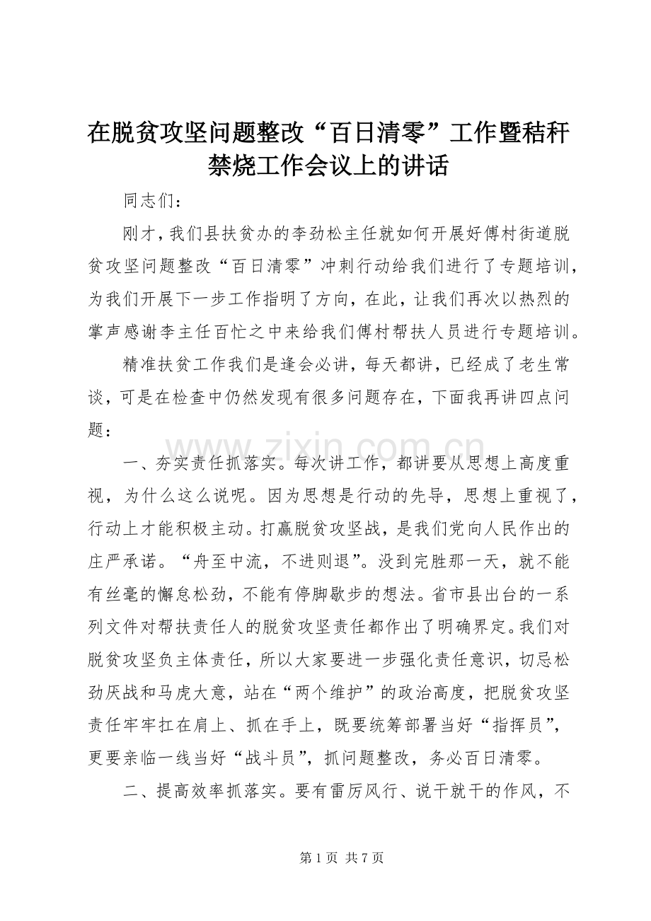 在脱贫攻坚问题整改“百日清零”工作暨秸秆禁烧工作会议上的讲话发言.docx_第1页