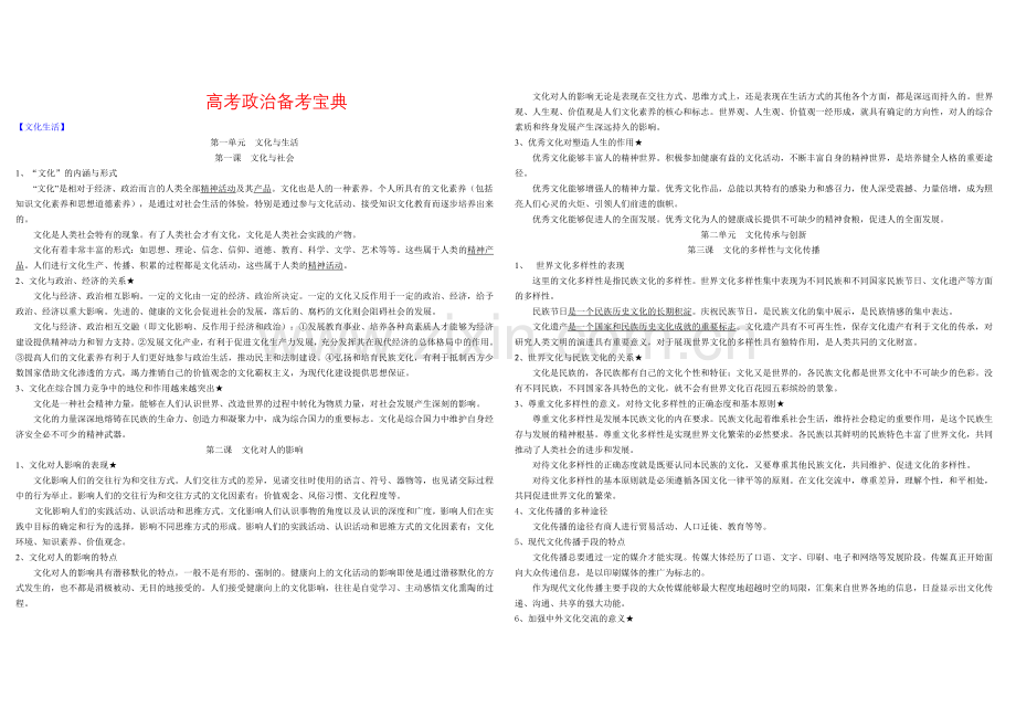 高考政治备考宝典-文化生活.doc_第1页