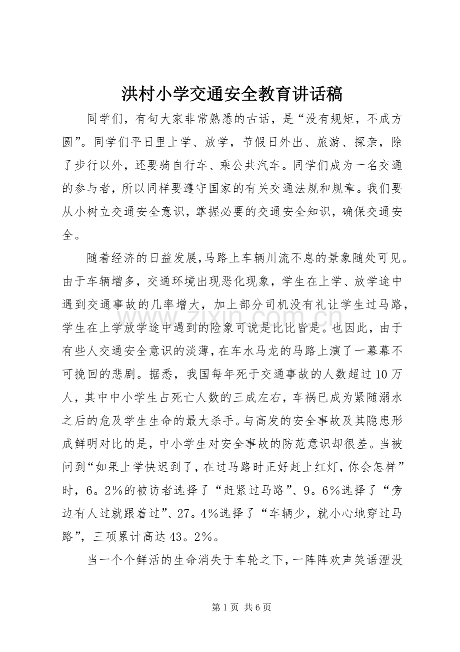 洪村小学交通安全教育讲话发言稿.docx_第1页