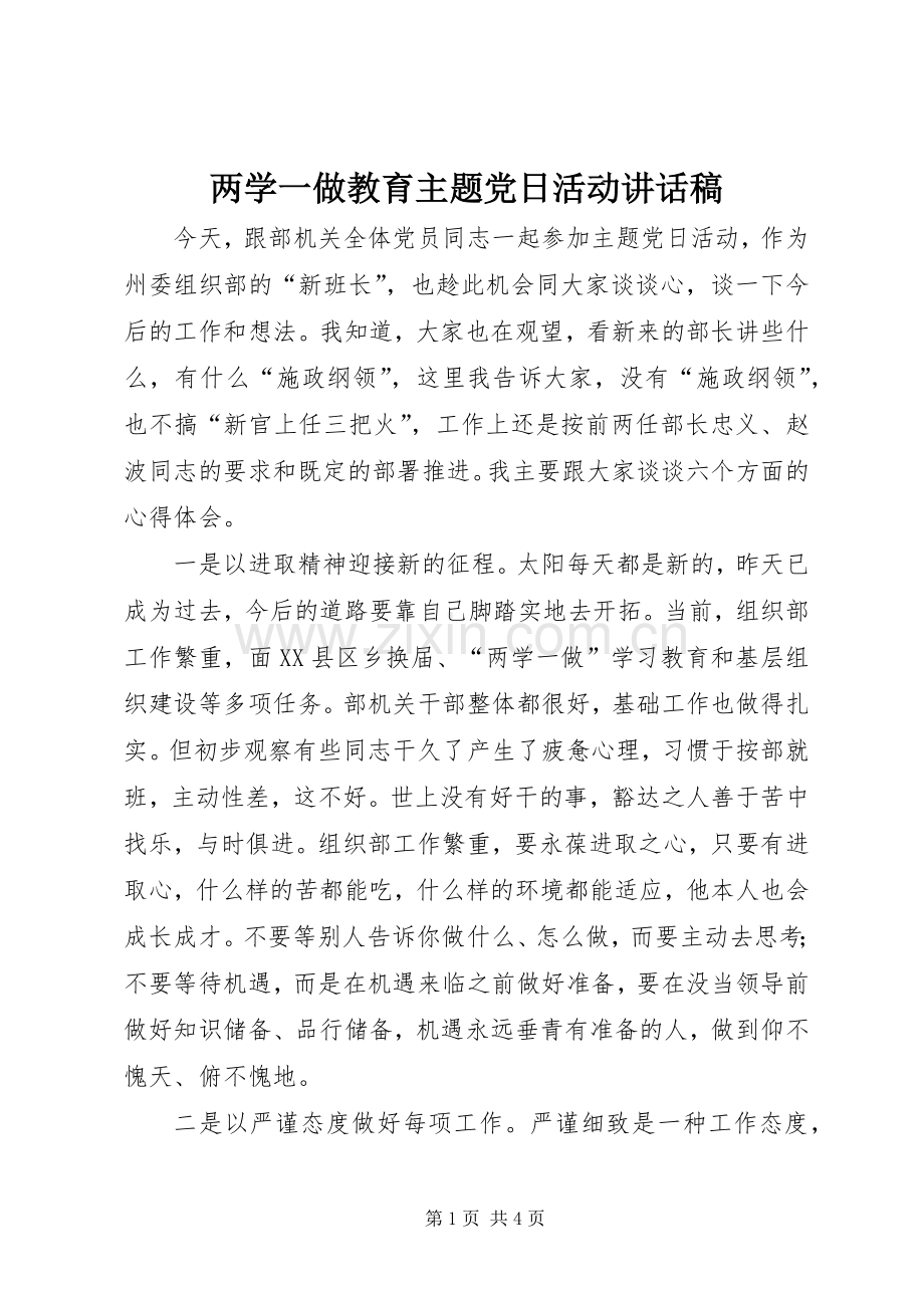 两学一做教育主题党日活动讲话发言稿.docx_第1页