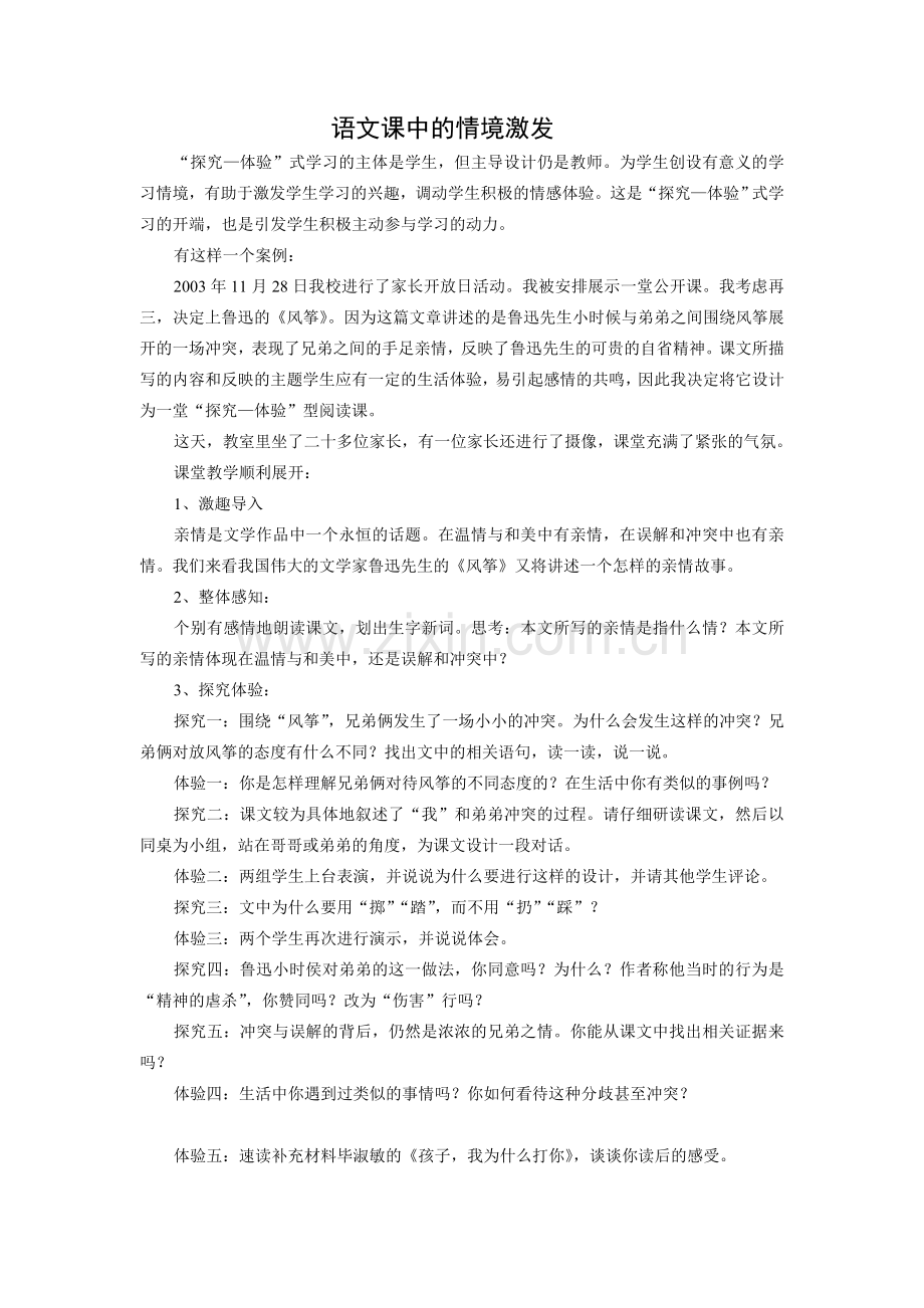 语文课中的情境激发.doc_第1页