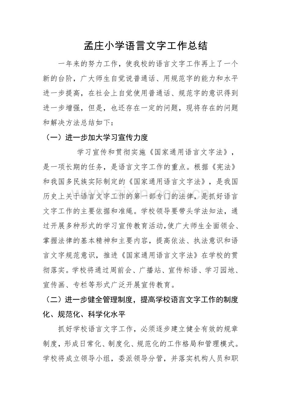 2018年语言文字工作总结.doc_第1页