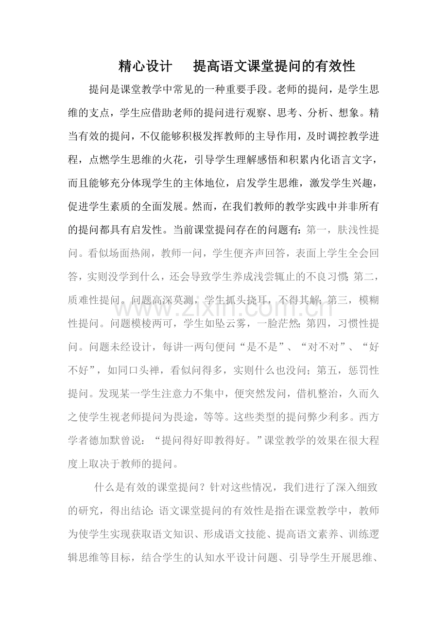 精心设计提高语文课堂提问的有效性.doc_第1页