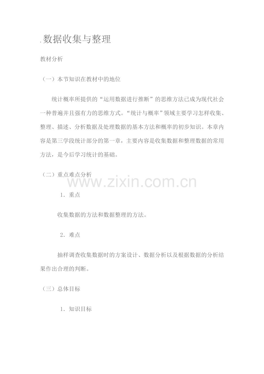 数据收集与整理.doc_第1页