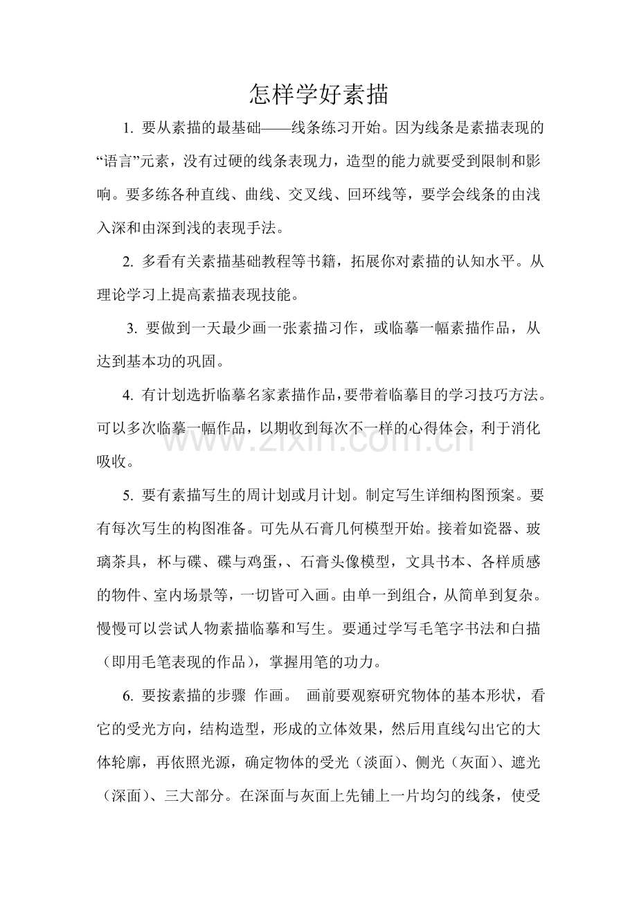 怎样学好素描.doc_第1页