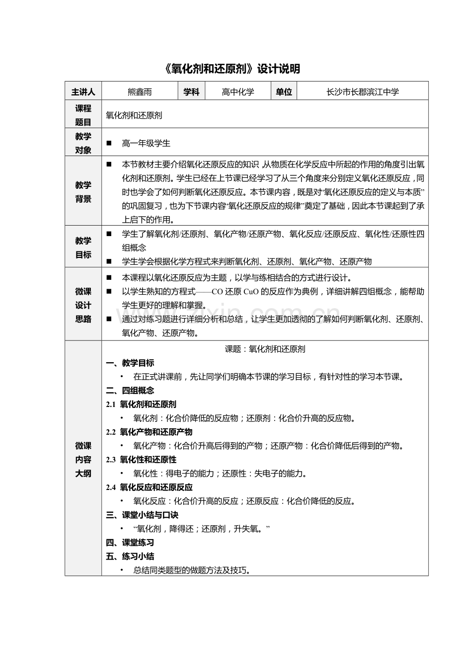 微课《氧化剂和还原剂》说明.docx_第1页