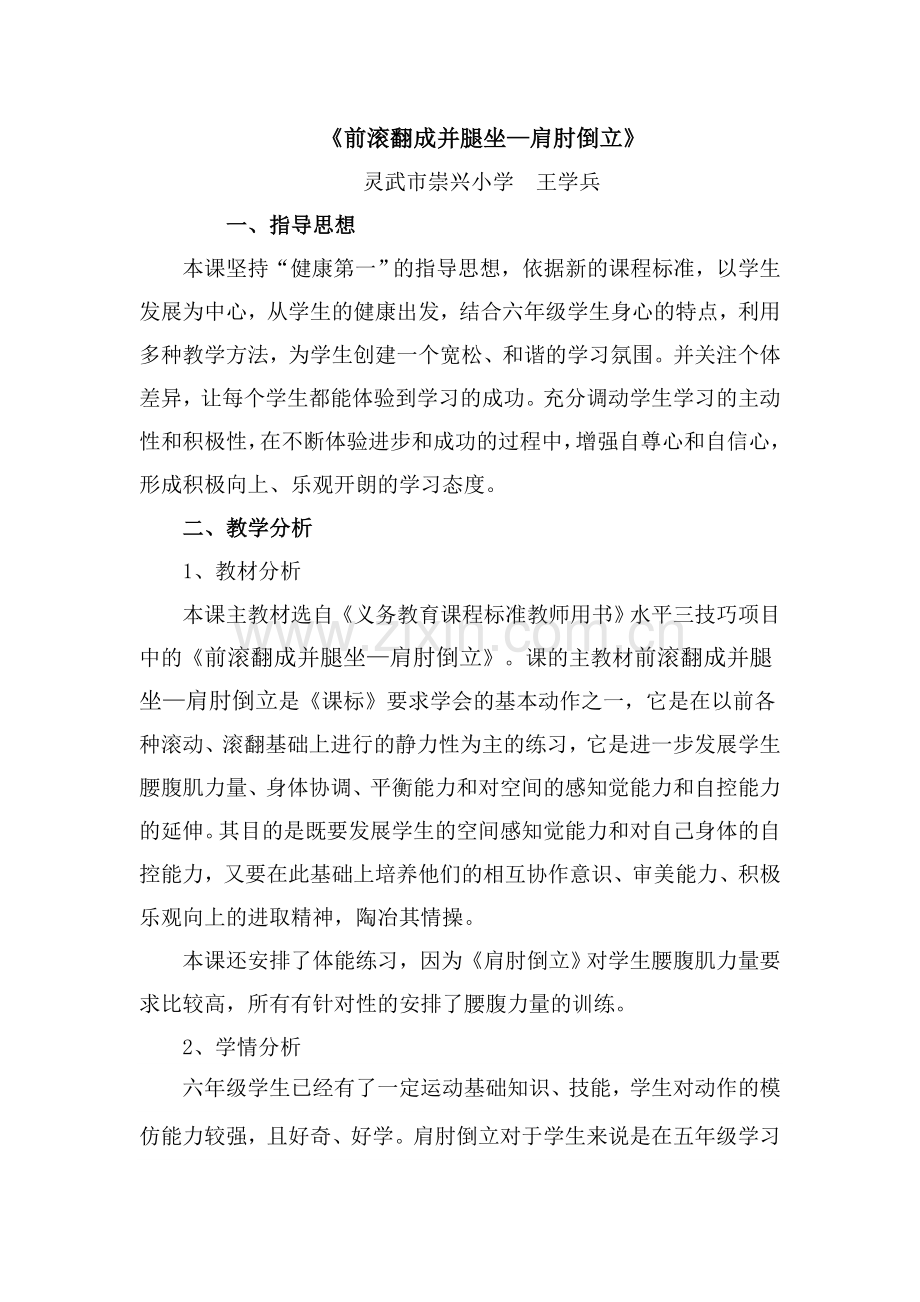 《前滚翻成并腿坐—肩肘倒立》.doc_第1页