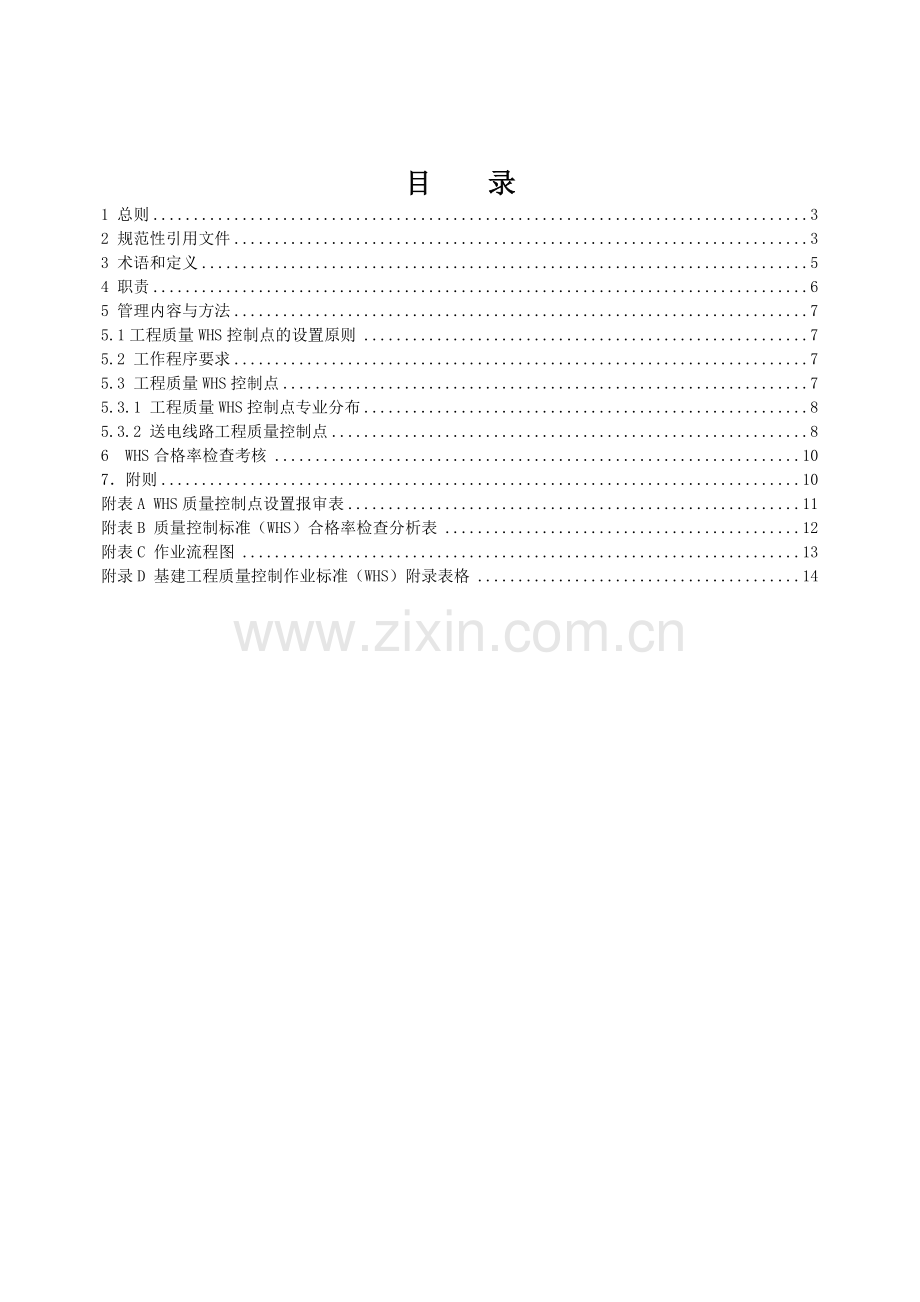 基建工程质量控制标准(WHS)(第一分册：输电线路(检查表)).docx_第2页