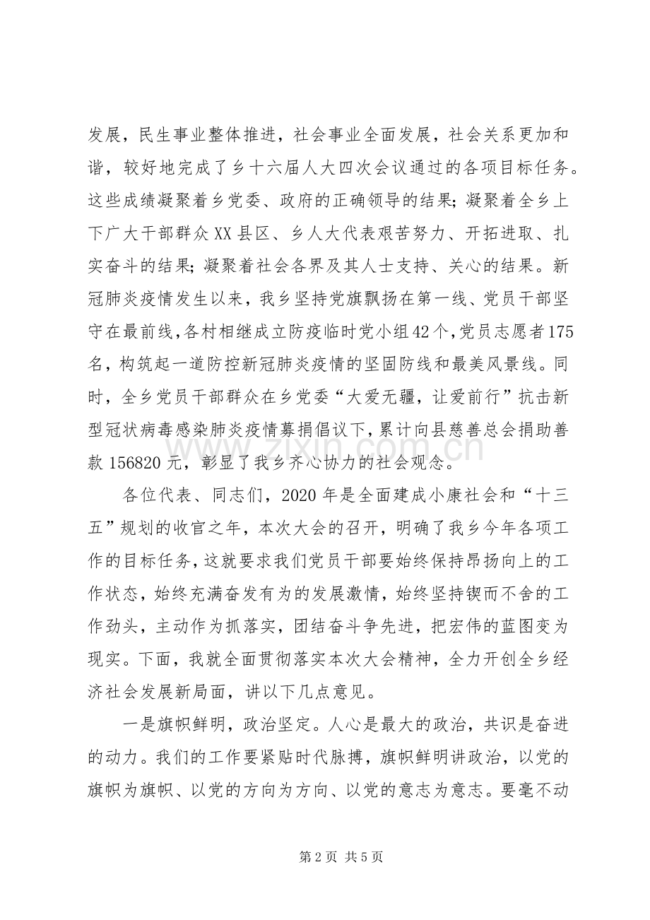 乡党委书记在人代会闭幕式上的讲话发言.docx_第2页