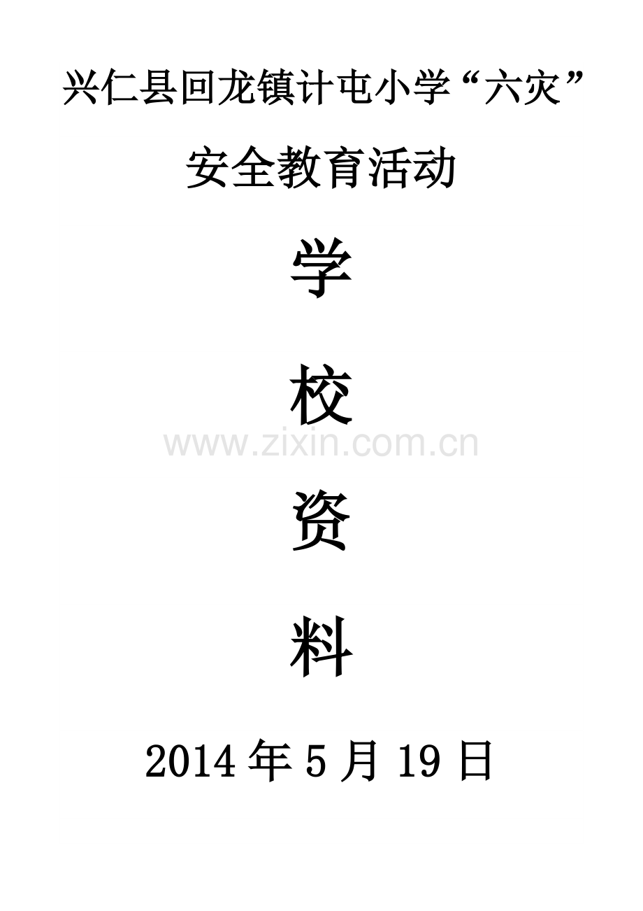 回龙镇计屯小学“六灾”安全教育资料.doc_第1页