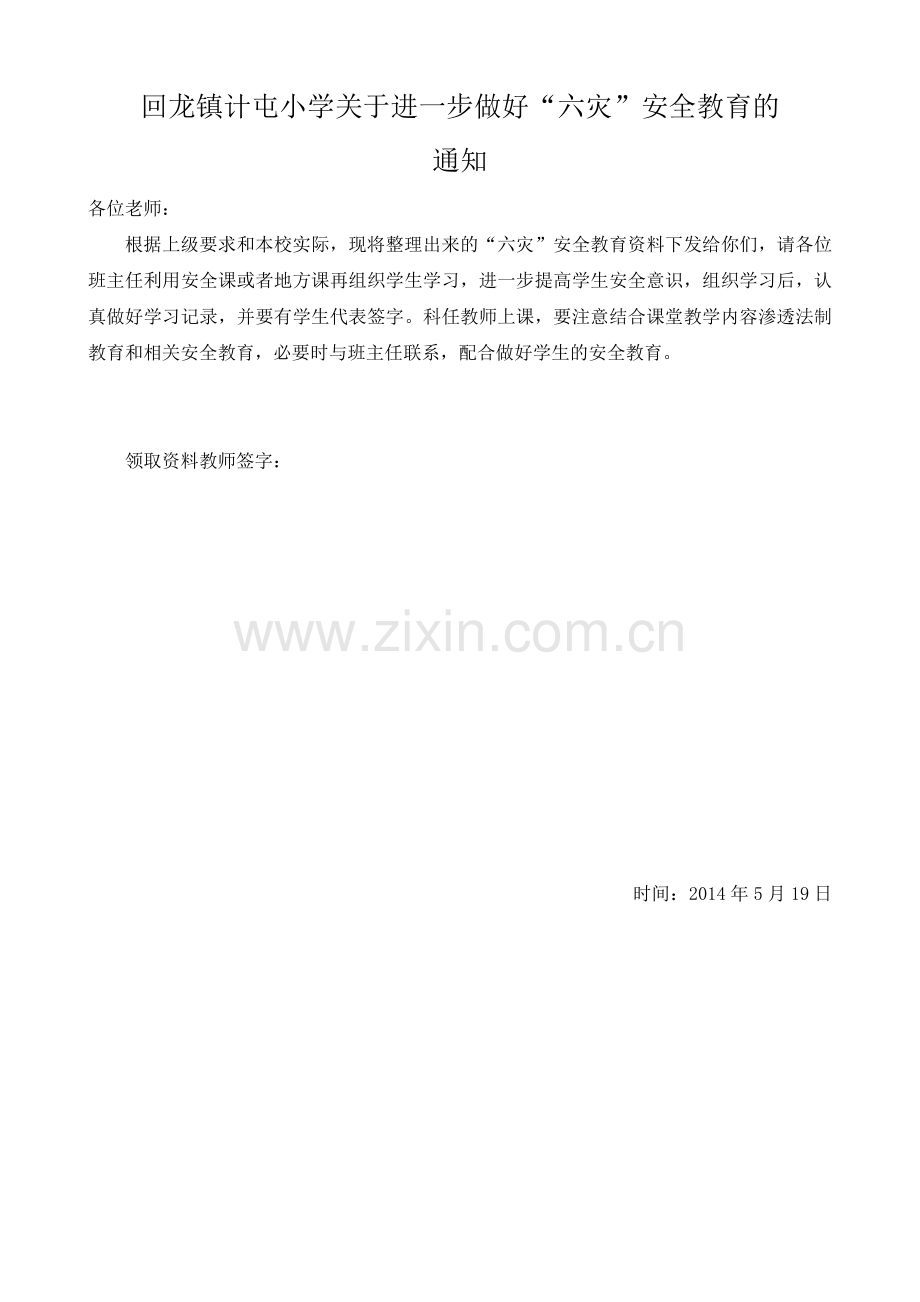 回龙镇计屯小学“六灾”安全教育资料.doc_第2页