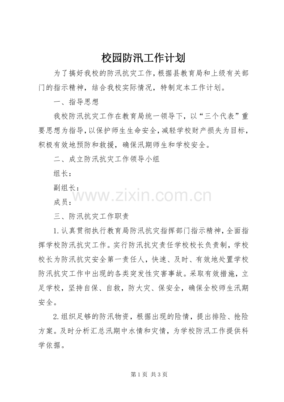 校园防汛工作计划.docx_第1页