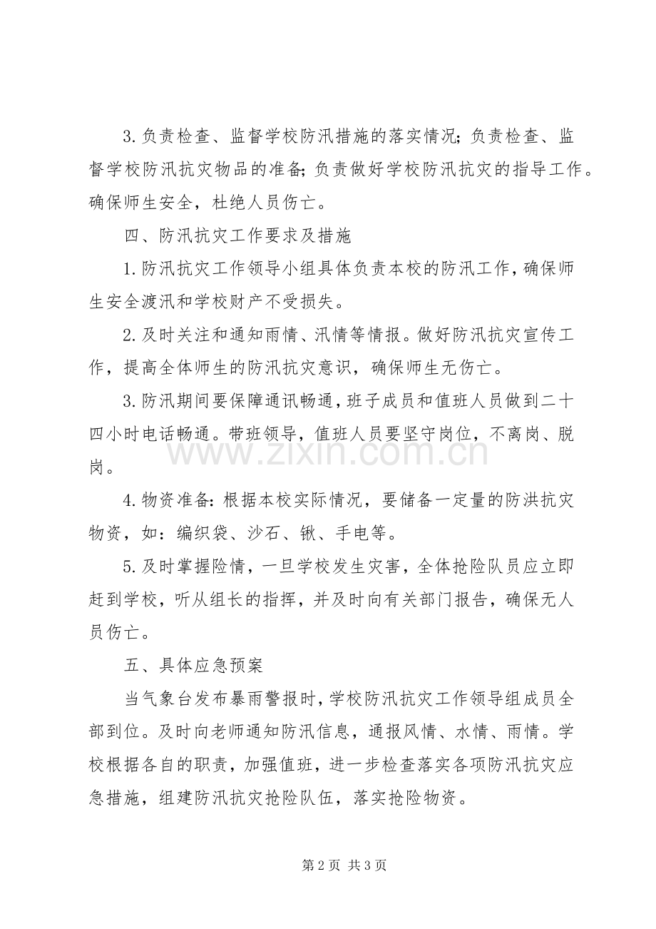 校园防汛工作计划.docx_第2页
