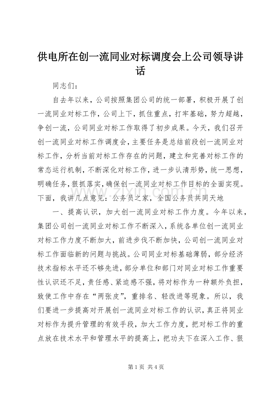 供电所在创一流同业对标调度会上公司领导讲话发言.docx_第1页