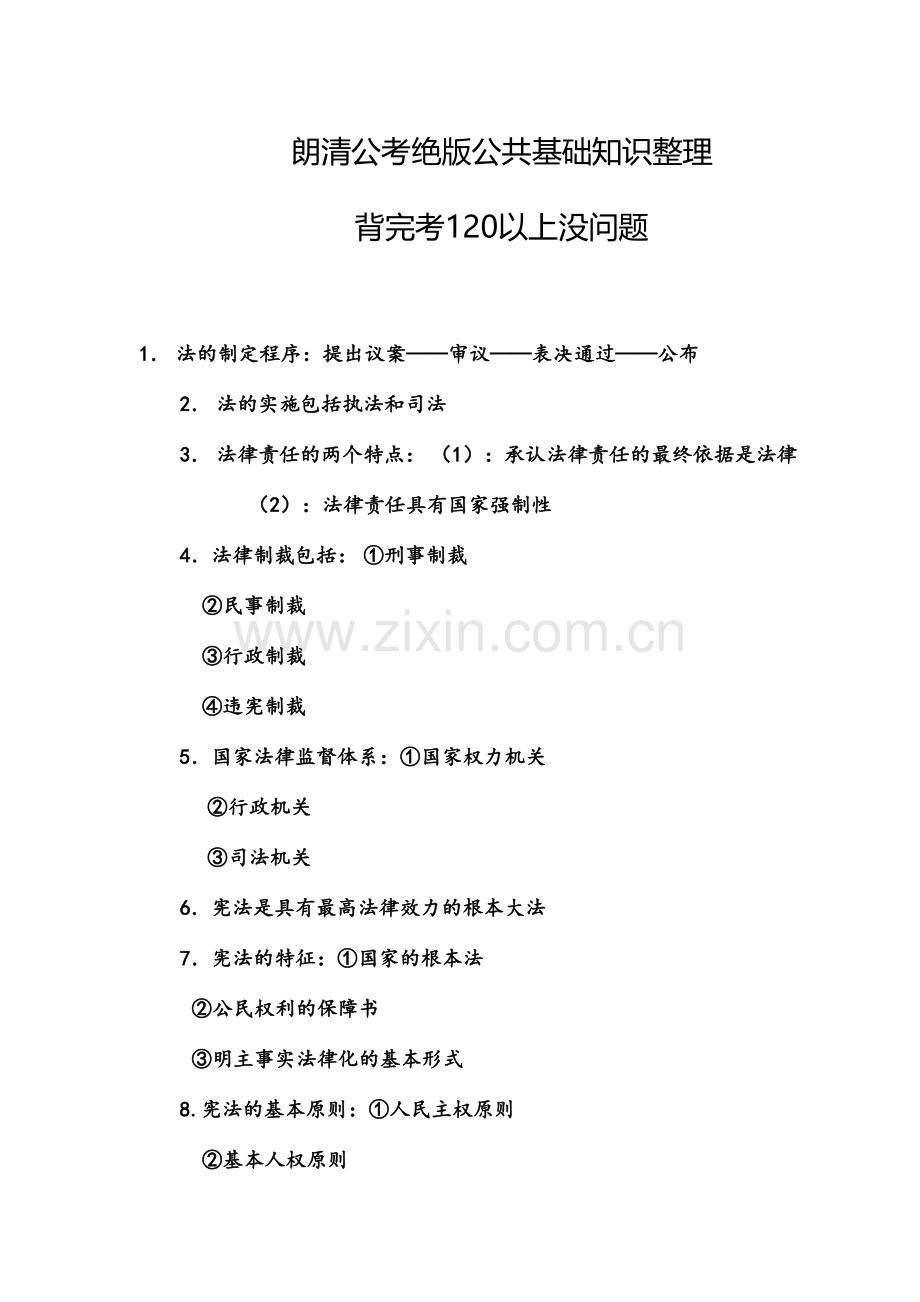 朗清公考绝版公共基础知识整理背完考120以上没问题(DOC).doc_第1页