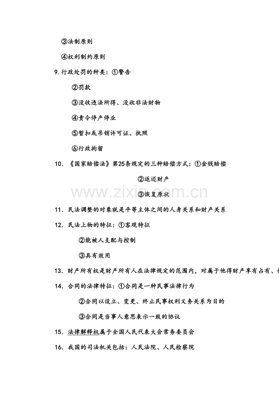 朗清公考绝版公共基础知识整理背完考120以上没问题(DOC).doc_第2页