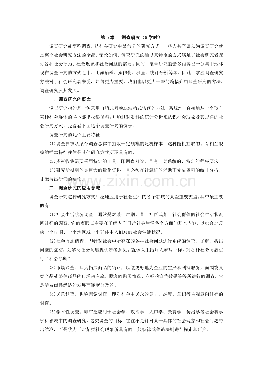 社会调查研究方法教案第6章 调查研究.doc_第1页