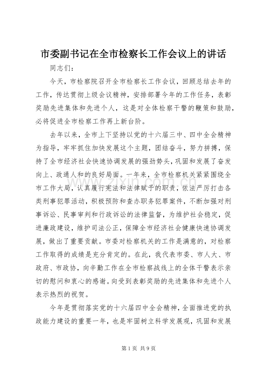 市委副书记在全市检察长工作会议上的讲话发言.docx_第1页