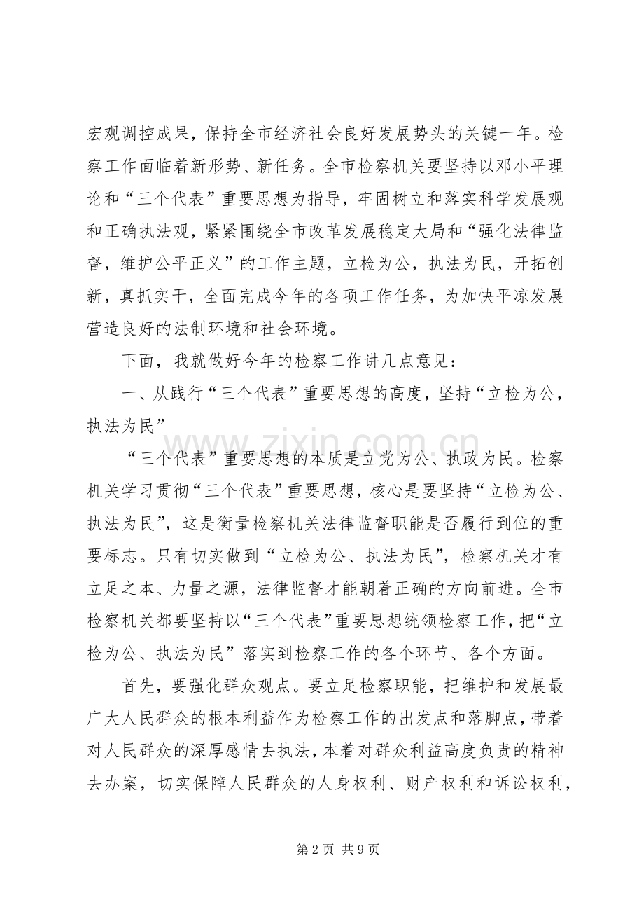 市委副书记在全市检察长工作会议上的讲话发言.docx_第2页