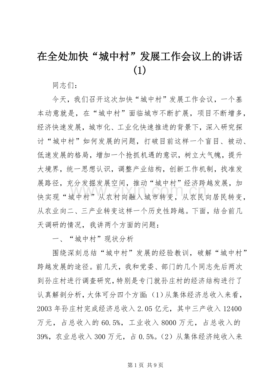 在全处加快“城中村”发展工作会议上的讲话发言(1).docx_第1页