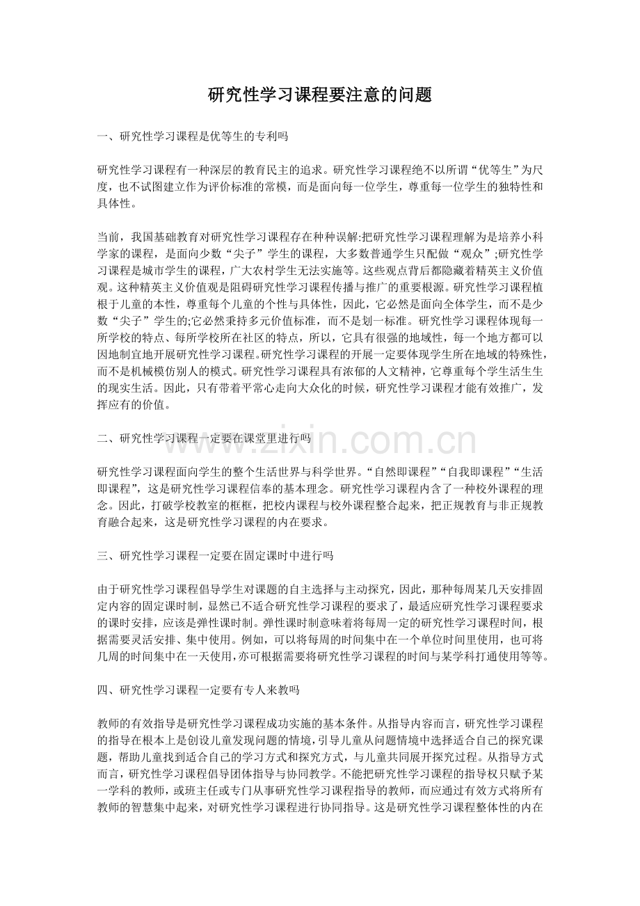 研究性学习课程要注意的问题.doc_第1页