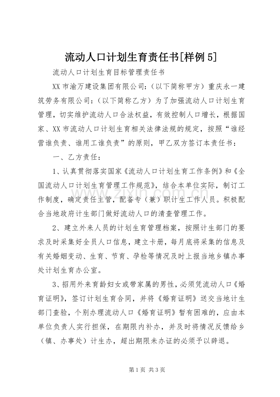 流动人口计划生育责任书[样例5].docx_第1页