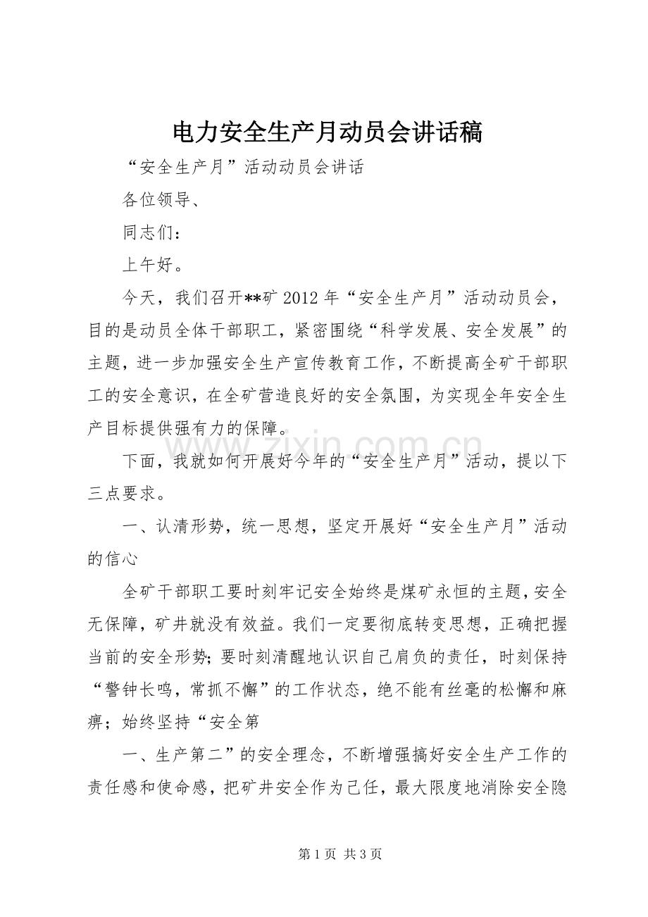 电力安全生产月动员会的讲话发言稿.docx_第1页