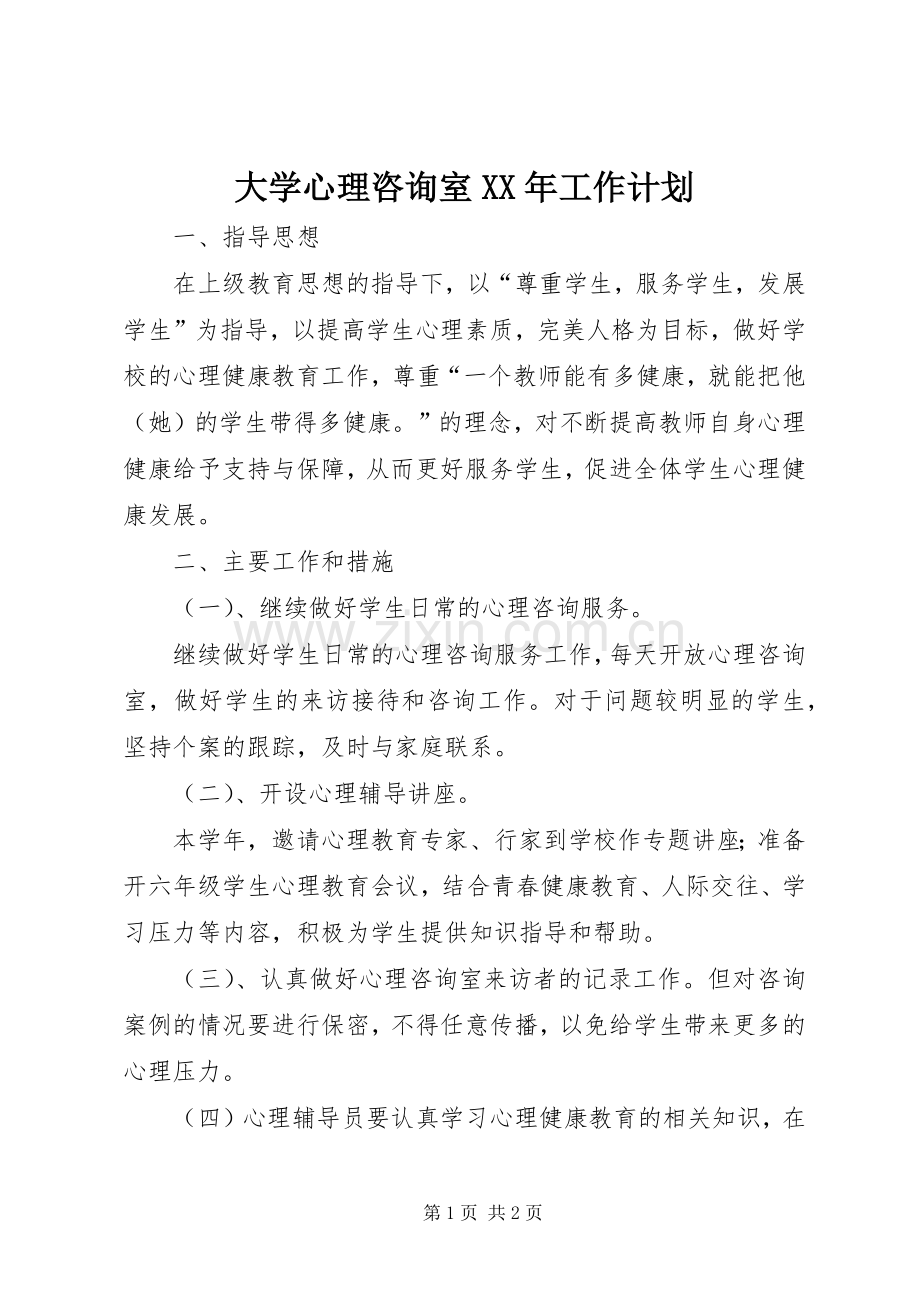 大学心理咨询室XX年工作计划.docx_第1页