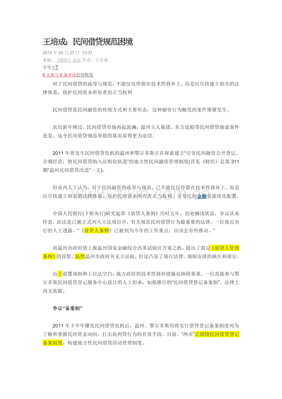 王培成：民间借贷规范困境.doc_第1页