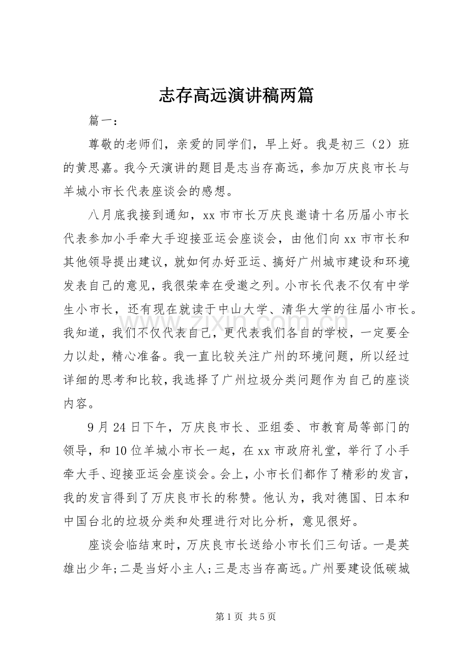 志存高远演讲稿范文两篇.docx_第1页