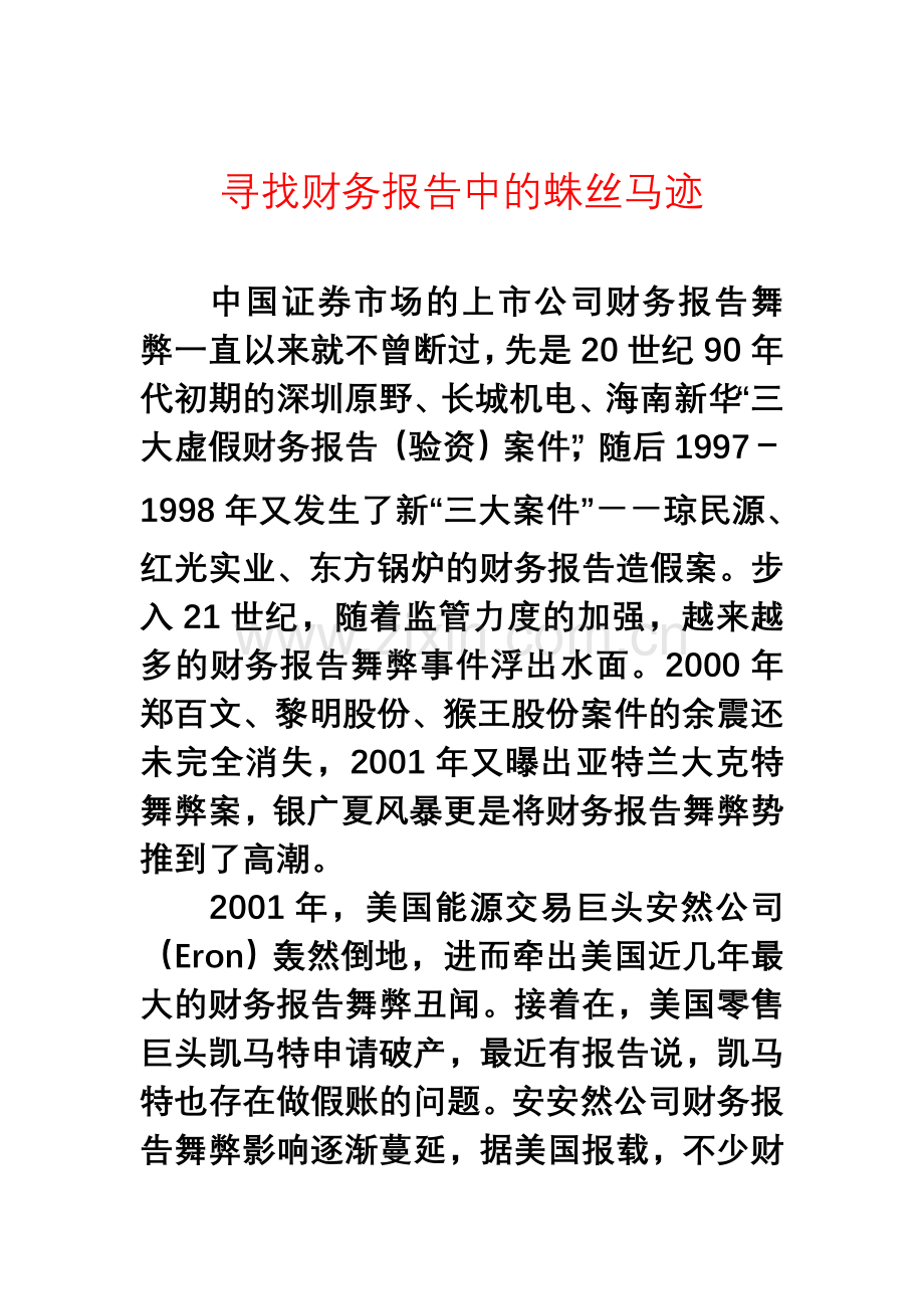 寻找财务报告中的蛛丝马迹.doc_第1页